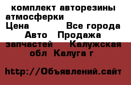 комплект авторезины атмосферки R19  255 / 50  › Цена ­ 9 000 - Все города Авто » Продажа запчастей   . Калужская обл.,Калуга г.